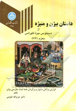 داستان بیژن و منیژه از دستنویس موزه فلورانس، محرم 614: گزارش واژگان دشوار و برگردان همه ابیات بفارسی روان
