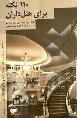 110 نکته برای هتل‌داران