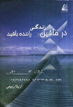 در ماشین زندگی راننده باشید