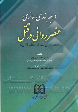 درجه‌بندی سازی عنصر روانی در قتل: "نظریه‌ای ملهم از منطق فازی"