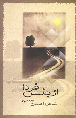 از جنس فردا (مجموعه شعر