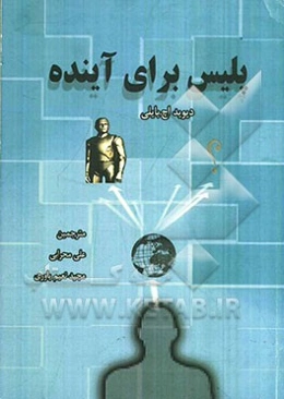 پلیس برای آینده