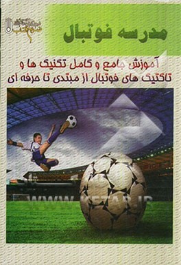 مدرسه‌ی فوتبال