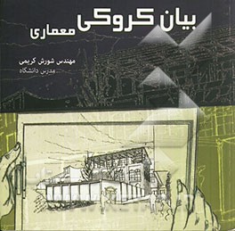 بیان کروکی معماری