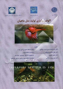 اکوفیزیولوژی تولیدمثل ماهیان: برای دانشجویان مقاطع مختلف تحصیلی رشته‌های شیلات، محیط زیست، ...