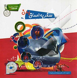 سفر به اعماق بدن