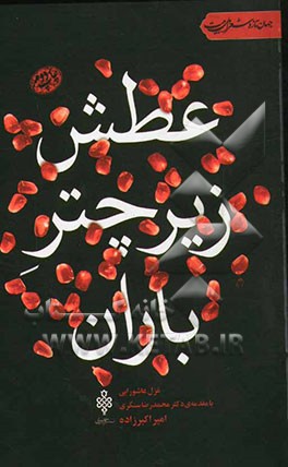 عطش زیر چتر باران