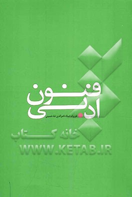 فنون ادبی" تقریرات استاد ناصرالدین شاه‌حسینی