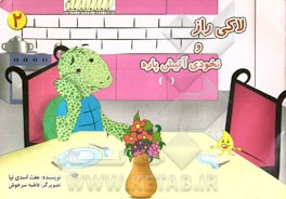 لاکی راز و نخودی آتیش‌پاره