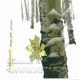 سپیدار: مجموعه شعر