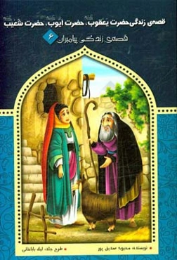 قصه‌ی زندگی حضرت یعقوب (ع)، حضرت ایوب (ع) و حضرت شعیب (ع)