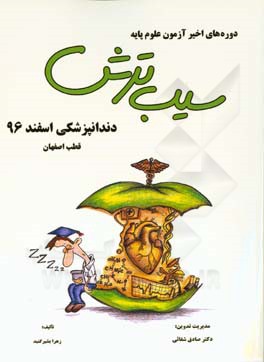 سیب ترش دندانپزشکی اسفند 1396، قطب اصفهان