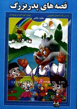 قصه‌های پدربزرگ