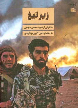 زیر تیغ: خاطراتی از شهید مدافع حرم محسن حججی