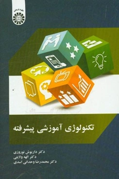 تکنولوژی آموزشی پیشرفته