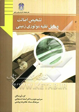 تشخیص اصالت وسائل نقلیه موتوری زمینی