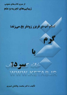 کدام آب در فریزر زودتر یخ می‌زند: گرم، یا، سرد؟