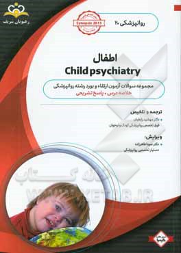 روانپزشکی: اطفال: مجموعه سوالات آزمون ارتقاء و بورد روانپزشکی با پاسخ تشریحی کتاب آمادگی آزمون ارتقاء و بورد 99