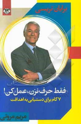 فقط حرف نزن، کاری بکن!: هفت گام برای دستیابی به اهدافت