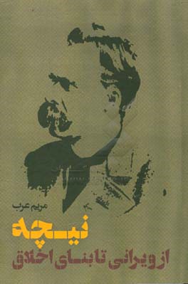 نیچه؛ از ویرانی تا بنای اخلاق