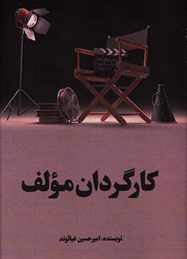 کارگردان مولف