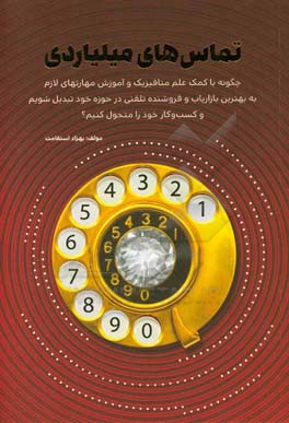 تماس‌های میلیاردی