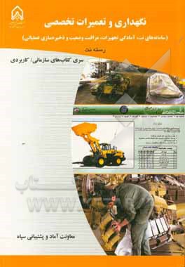 نگهداری و تعمیرات تخصصی (سامانه‌های نت، آمادگی تجهیزات، مراقبت وضعیت و ذخیره‌سازی عملیات)