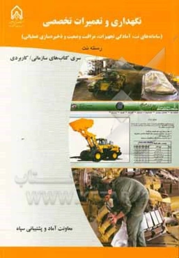 نگهداری و تعمیرات تخصصی (سامانه‌های نت، آمادگی تجهیزات، مراقبت وضعیت و ذخیره‌سازی عملیات)