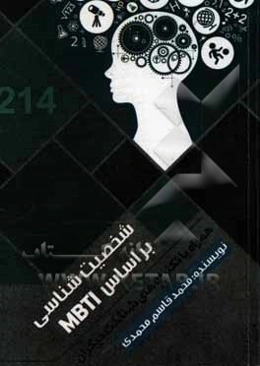 شخصیت‌شناسی بر اساس MBTI همراه با تکنیک‌های شناخت دیگران