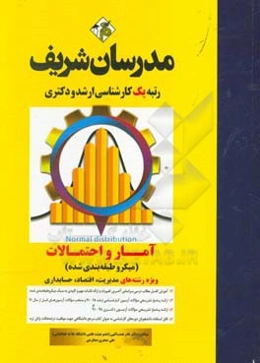 آمار و احتمالات ویژه (رشته‌های مدیریت - اقتصاد - حسابداری) میکروطبقه‌بندی شده کارشناسی ارشد - دکتری
