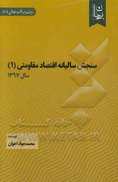 سنجش سالیانه اقتصاد مقاومتی (1) سال 1397