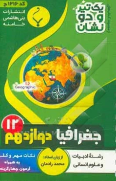 جغرافیا (3) کاربردی پایه دوازدهم متوسطه شامل: نکات کلیدی و مهم کتاب درسی و آزمون چهارگزینه‌ای رشته: ادبیات و علوم انسانی