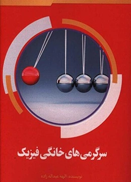 سرگرمی‌های خانگی فیزیک