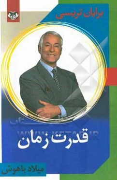 قدرت زمان: یک سیستم اثبات شده برای انجام کارهای بیشتر در زمان کمتر که شما هرگز فکر نمی‌کردید امکان‌پذیر باشد