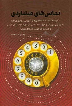 تماس‌های میلیاردی