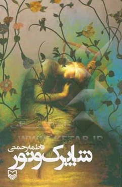 شاپرک و نور