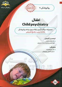 روانپزشکی: اطفال: مجموعه سوالات آزمون ارتقاء و بورد روانپزشکی با پاسخ تشریحی کتاب آمادگی آزمون ارتقاء و بورد 99