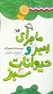 ماجرای امیر و حیوانات سبز