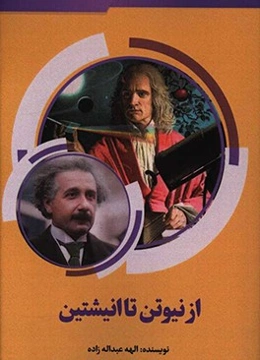 از نیوتن تا اینشتین
