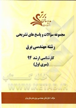 مجموعه سوالات و پاسخ‌های تشریحی رشته مهندسی برق کارشناسی ارشد سراسری 94 (سری اول)