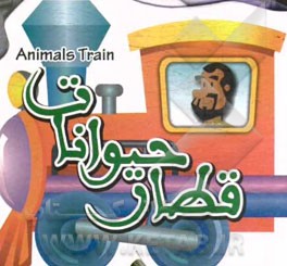 قطار حیوانات