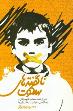 ناگفته‌های سکوت: شرح جلسات مشاوره با نوجوانان و راهکارهای مقابله با مشکلات آن‌ها