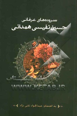 سروده‌های عرفانی