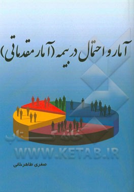 آمار و احتمال در بیمه (آمار مقدماتی): شامل مطالب تکمیلی، حل مسایل گوناگون ...