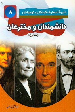 دانشمندان و مخترعان