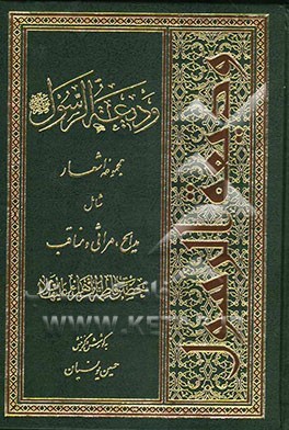 ودیعة الرسول (ص) (مجموعه اشعار) شامل: مدایح، مراثی و مناقب حضرت فاطمه الزهراء (س