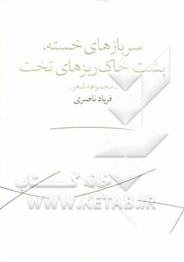 سربازهای خسته، پشت خاک‌ریزهای تخت: مجموعه شعر