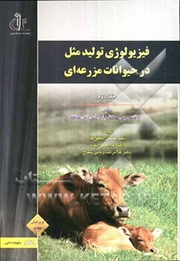 فیزیولوژی تولیدمثل در حیوانات مزرعه‌ایی