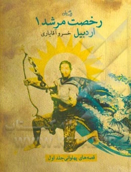 رخصت مرشد: اردبیل