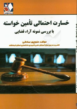 خسارت احتمالی تامین خواسته با بررسی نمونه آراء قضایی